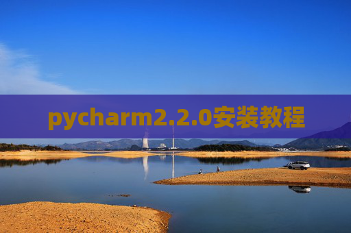 pycharm2.2.0安装教程